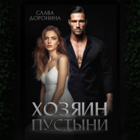 Слава Доронина. Хозяин пустыни