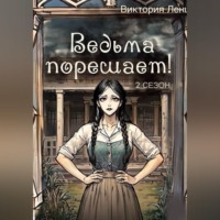 Виктория Ленц. Ведьма порешает! 2 сезон