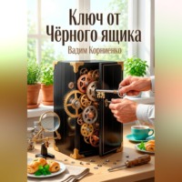 . Ключ от Чёрного Ящика