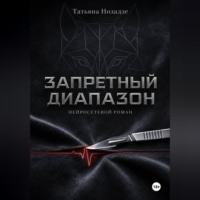 Татьяна Нозадзе. Запретный диапазон. Нейросетевой роман