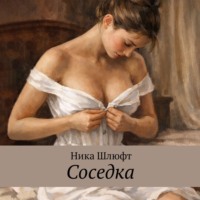 Ника Шлюфт. Соседка