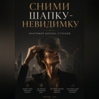 Екатерина Шкляренко. Сними шапку-невидимку