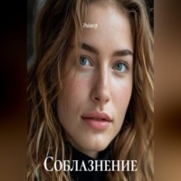 Роджер. Соблазнение по методике спецслужб