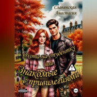 Анастасия Славянская. «Охота на студентку или Знакомые с привилегиями»
