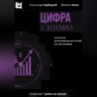 . Цифра и экономика. 50 почти детективных историй об экономике