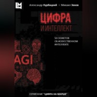 Михаил Георгиевич Зеков. Цифра и интеллект. 50 сюжетов об искусственном интеллекте