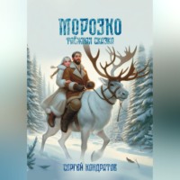 Сергей Борисович Кондратов. Морозко. Таёжная сказка