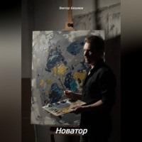 . Новатор