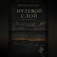 Дмитрий Панкратов. Нулевой слой