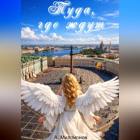 Алексей Миллионов. Туда, где ждут