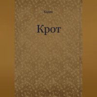  Кадак. Крот