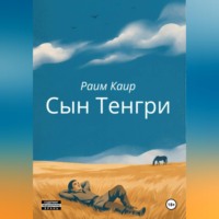 Раим Каир. Сын Тенгри