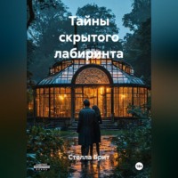 . Тайны скрытого лабиринта
