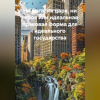Семён Шмулевич. НИ БОГА, НИ ЦАРЯ, НИ ГЕРОЯ или идеальная правовая форма для идеального государства