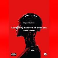 Марина Раевская. Конец шоу жалости: 16 дней без анестезии.