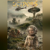 Яна Октур. Остров S