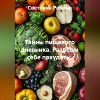 Светлана Репина. Тайны пищевого дневника. Разреши себе похудеть.