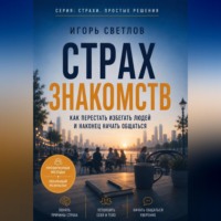 Игорь Светлов. Страх знакомств. Как перестать избегать людей и наконец начать общаться