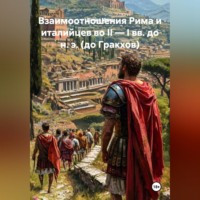 Данил Муха. Рецензия на монографию И. Л. Маяк «Взаимоотношения Рима и италийцев во II — I вв. до н. э. (до Гракхов)»