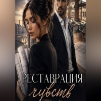 София Вул. Реставрация чувств