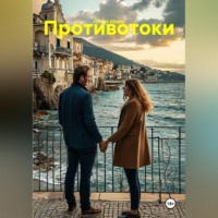 Лилит Шарм. Противотоки