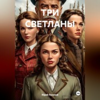 Юрий Лановой. ТРИ СВЕТЛАНЫ