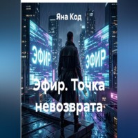 Яна Код. Эфир. Точка невозврата