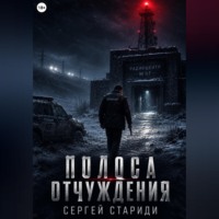 Сергей Стариди. Полоса отчуждения