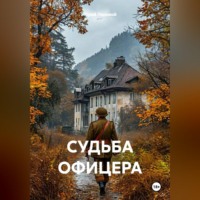 Юрий Лановой. СУДЬБА ОФИЦЕРА