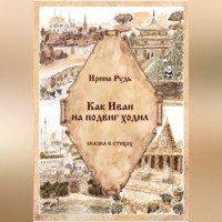 Ирина Васильевна Рудь. Как Иван на подвиг ходил