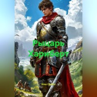 Влад Сушкин. Рыцарь Хариберт