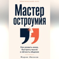 Марик Ивонов. Мастер остроумия