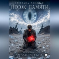 Светлана Ланская. Песок памяти. Книга первая