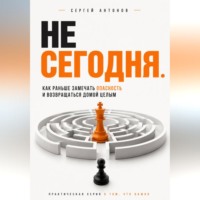 Сергей Антонов. Не сегодня. Как раньше замечать опасность и возвращаться домой целым