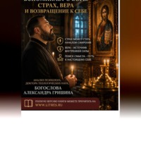 Александр Владимирович Гришин. Когда человек вспоминает о Боге: страх, вера и возвращение к себе