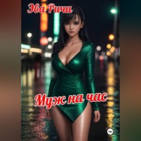 Эва Ричи. Муж на час