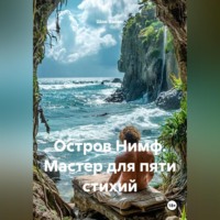 Шон Ваймс. Остров Нимф. Мастер для пяти стихий