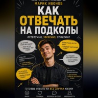 Марик Ивонов. Как отвечать на подколы