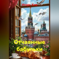 Игорь Кив. Отчаянные бабульки
