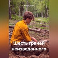 Евгения Ежова. Шесть граней неизведанного