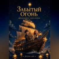 JULIA LAN. Звездное Море. Забытый Огонь.
