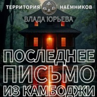 Влада Юрьева. Последнее письмо из Камбоджи