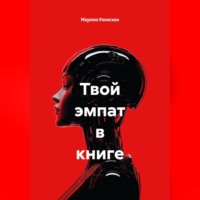 Марина Раевская. Твой эмпат в книге