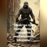 Сергей Александрович Кузнецов. Убийство при превышении пределов необходимой обороны