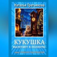 Наталья Третьякова. Кукушка вылетает в полночь