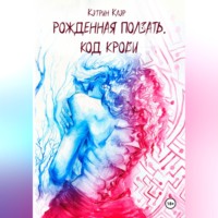 Кэтрин Клэр. Рожденная ползать. Код крови.
