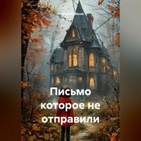Евгений Рубанов. Письмо которое не отправили