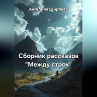 Ангелина Ширяева. Сборник рассказов 
