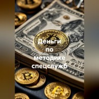 Роджер. Деньги по методике спецслужб
