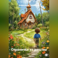 Александр Черевков. Странички из детства